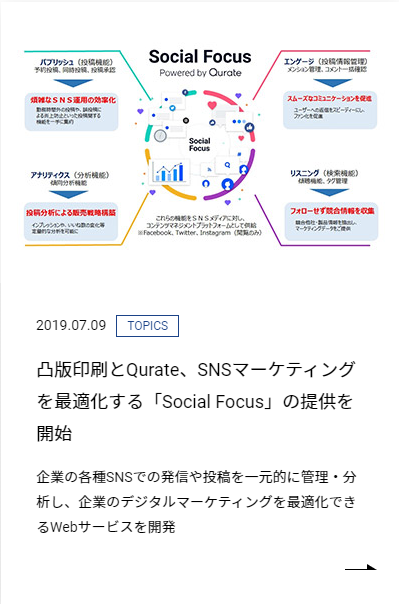 凸版印刷とQurate、SNSマーケティングを最適化する「Social Focus」の提供を開始