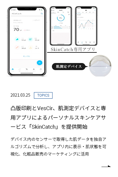 凸版印刷とVesCir、肌測定デバイスと専用アプリによるパーソナルスキンケアサービス「SkinCatch」を提供開始