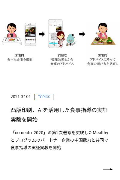 凸版印刷、AIを活用した食事指導の実証実験を開始