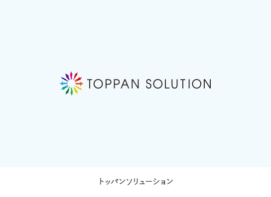 トッパンソリューション